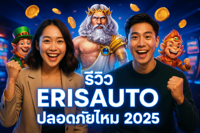 รีวิว ERISAUTO ปลอดภัยไหม 2025